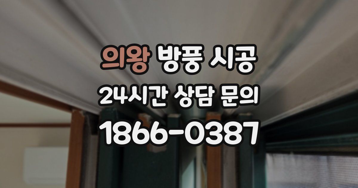 의왕 방풍 시공