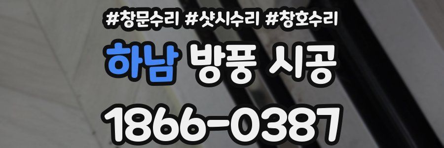 하남 방풍 시공