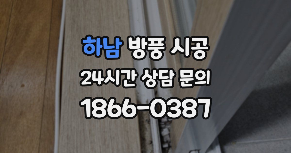 하남 방풍 시공