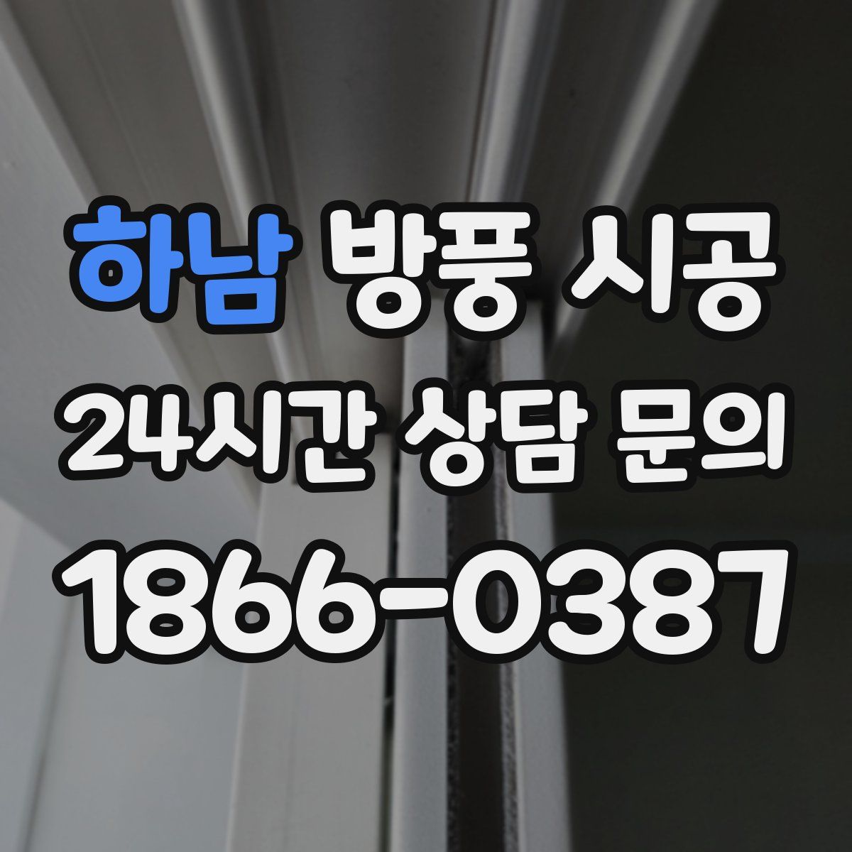하남 방풍 시공