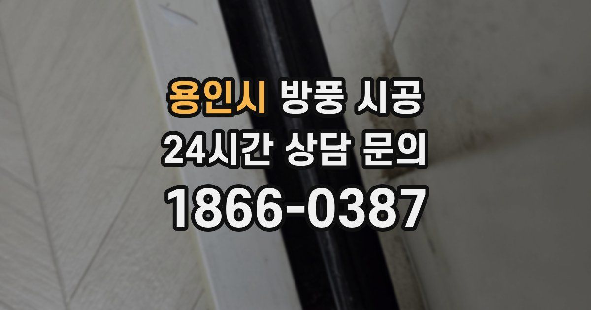 용인시 방풍 시공