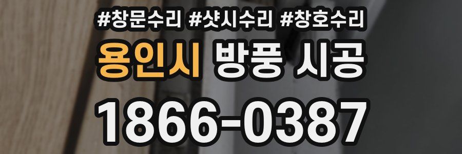 용인시 방풍 시공