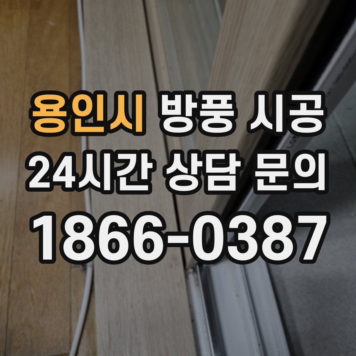 용인시 방풍 시공