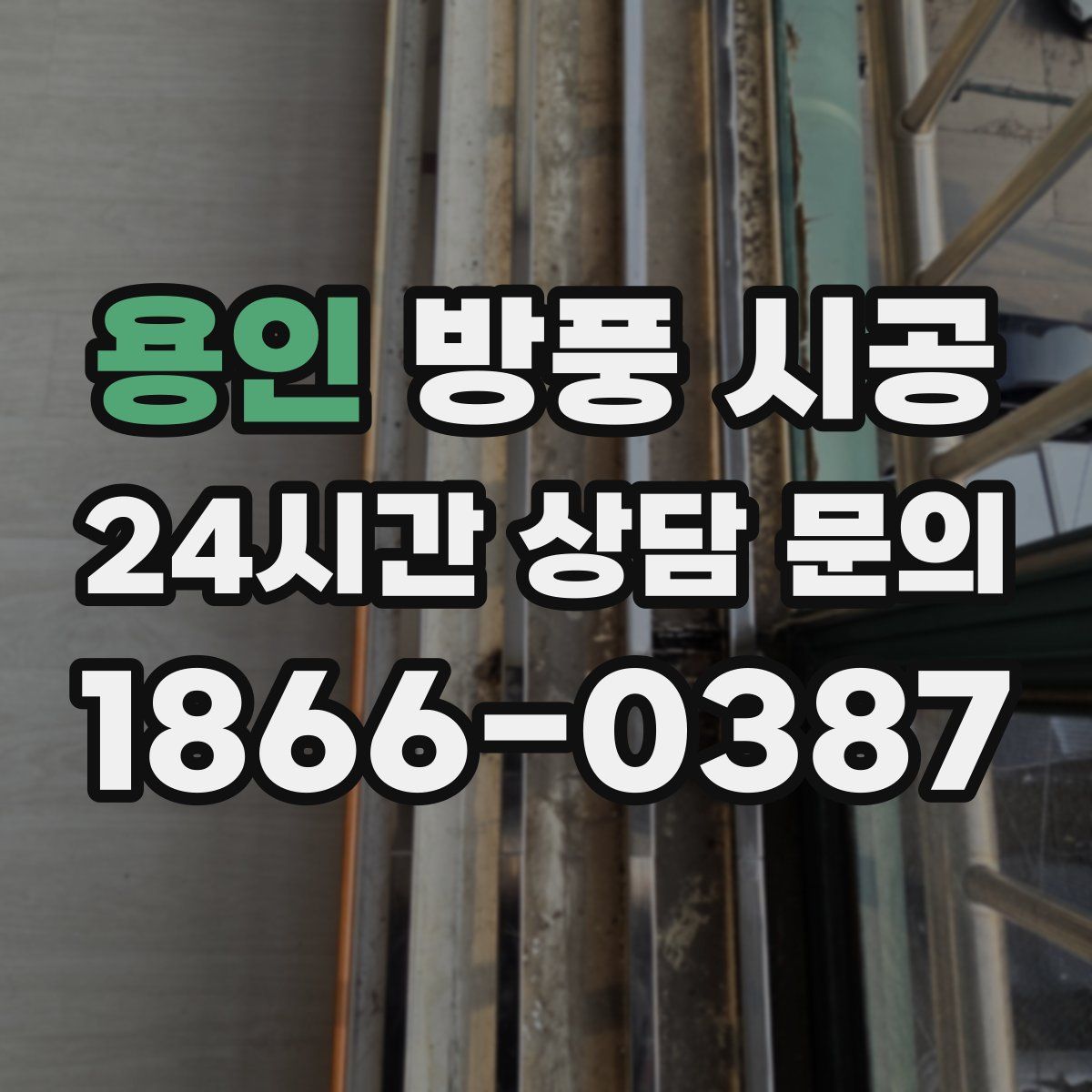 용인 방풍 시공