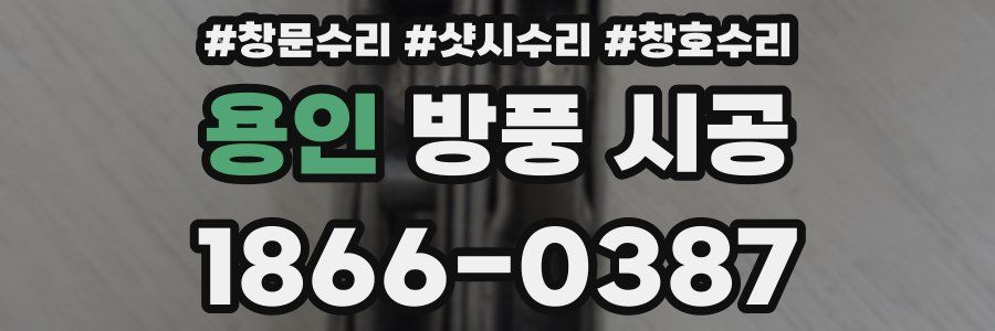 용인 방풍 시공