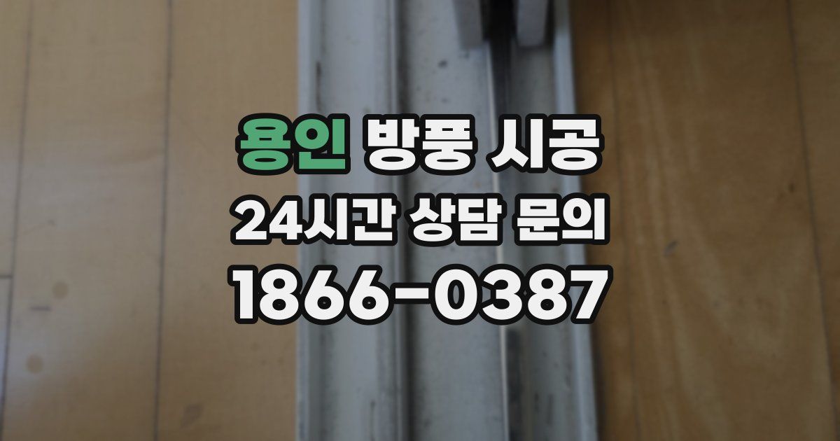 용인 방풍 시공