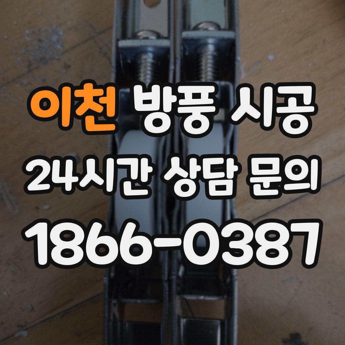 이천 방풍 시공