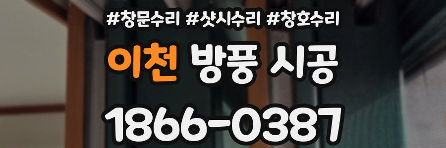 이천 방풍 시공