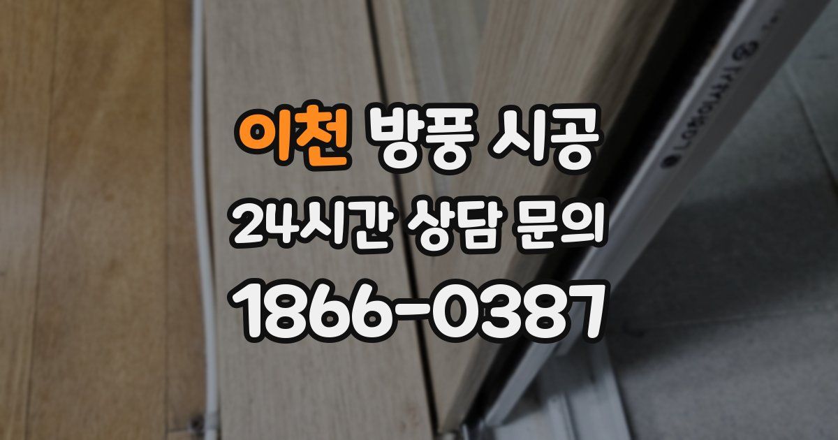 이천 방풍 시공