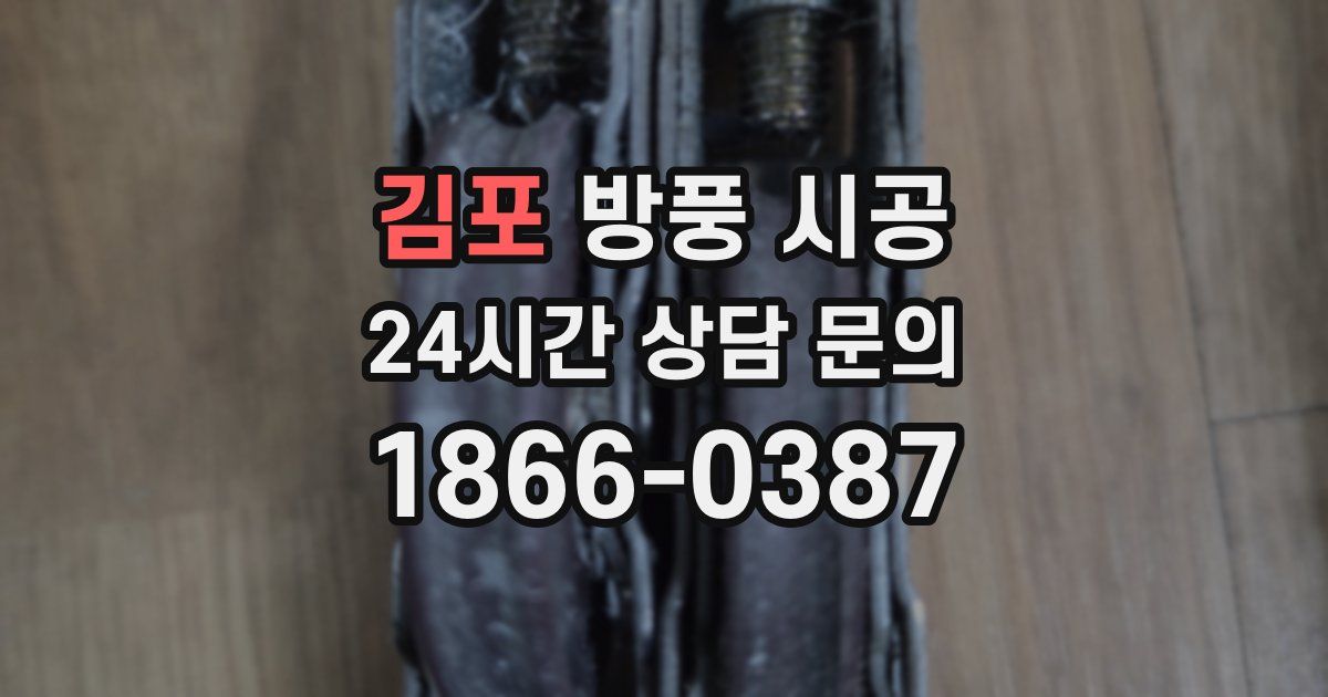 김포 방풍 시공