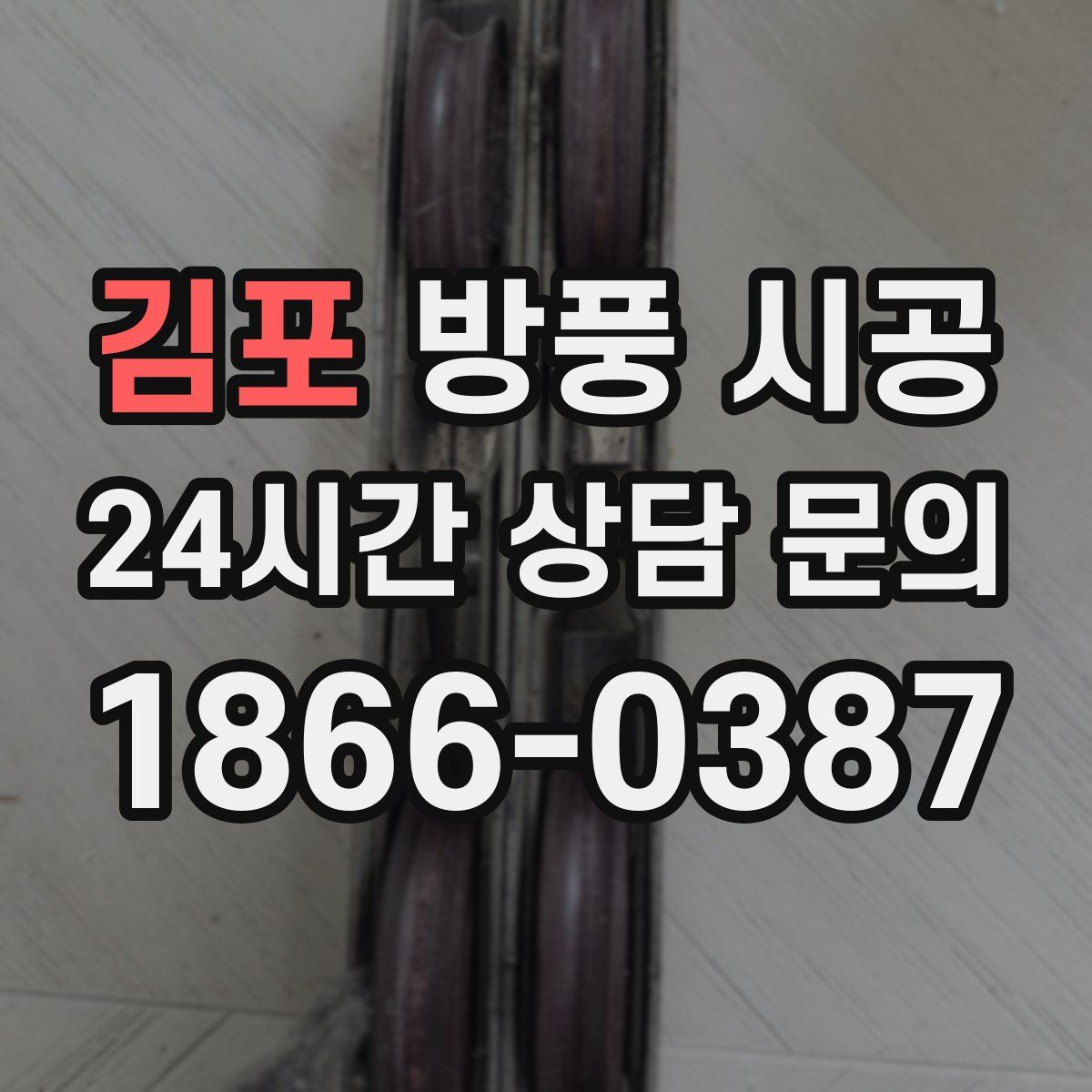 김포 방풍 시공
