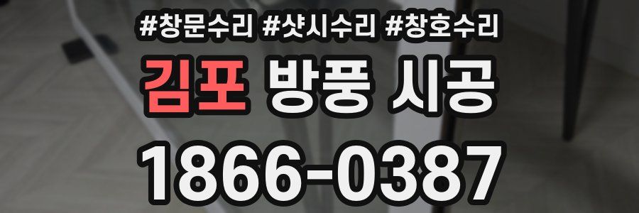 김포 방풍 시공