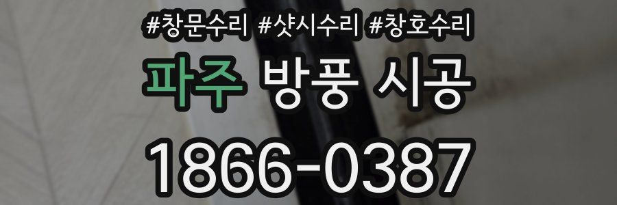 파주 방풍 시공