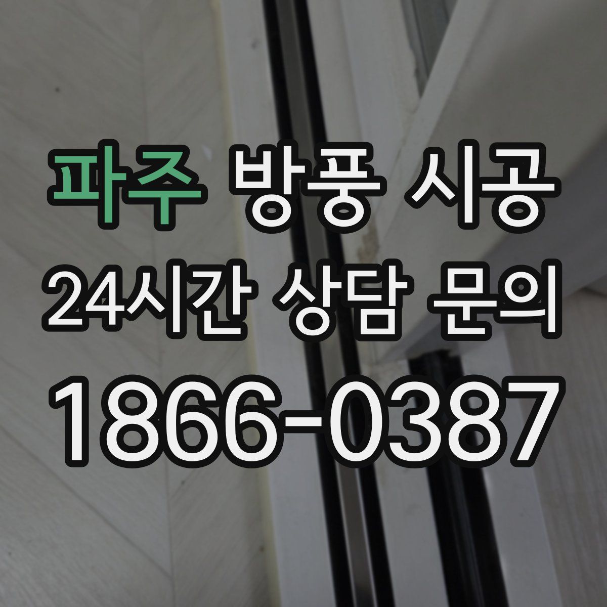 파주 방풍 시공