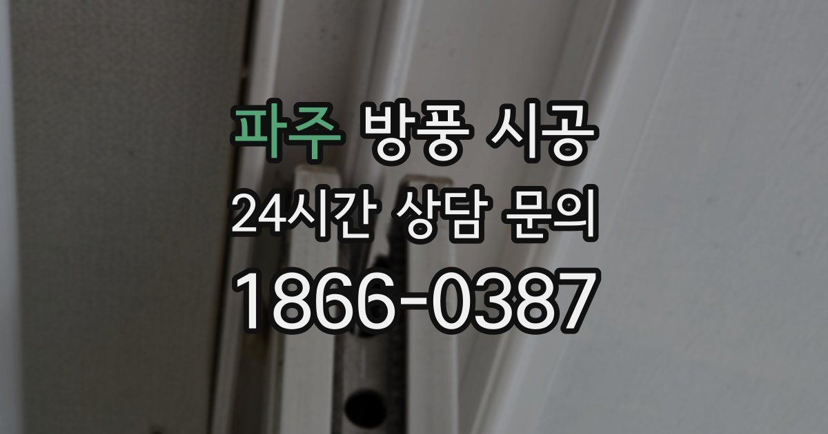 파주 방풍 시공