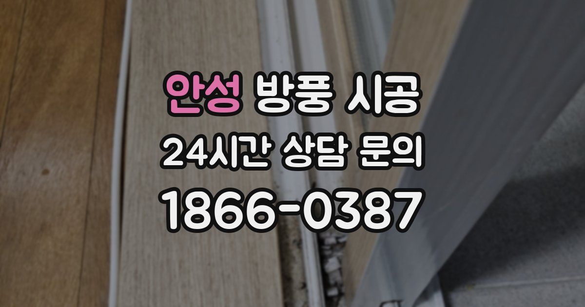 안성 방풍 시공