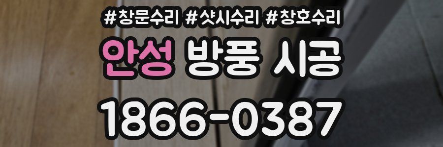 안성 방풍 시공