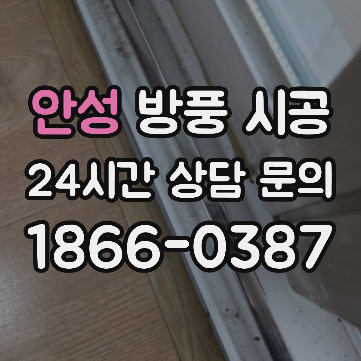 안성 방풍 시공