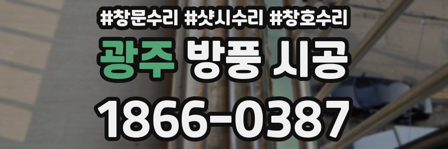 광주 방풍 시공