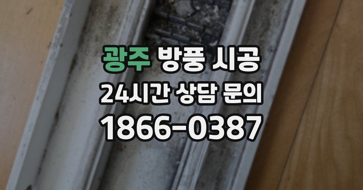 광주 방풍 시공
