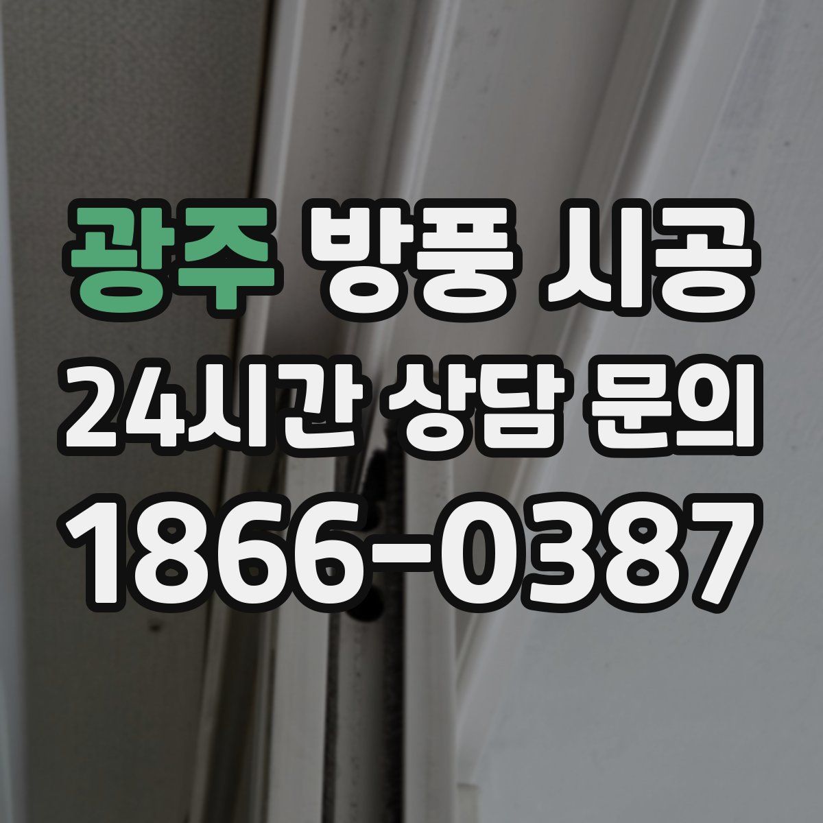 광주 방풍 시공