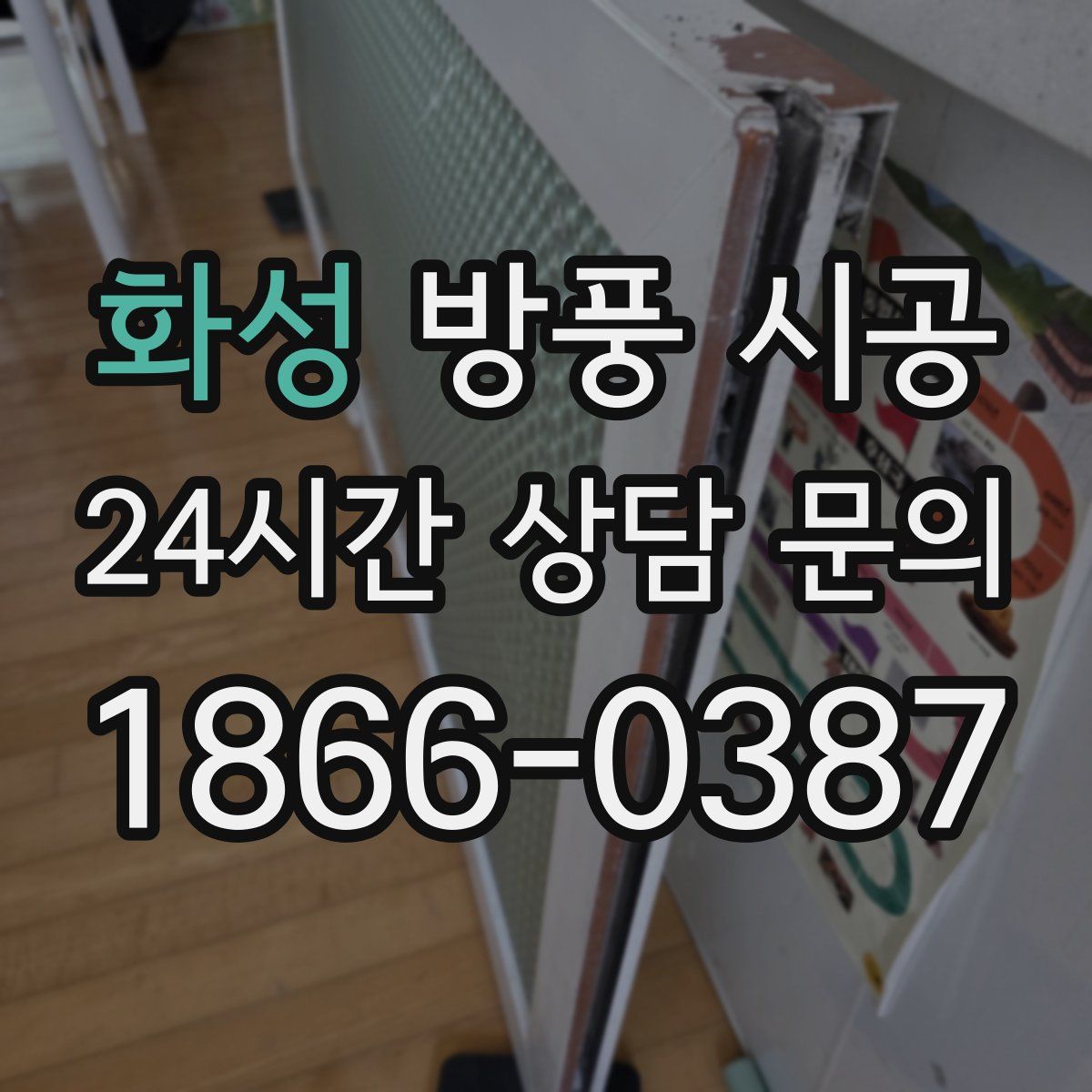 화성 방풍 시공