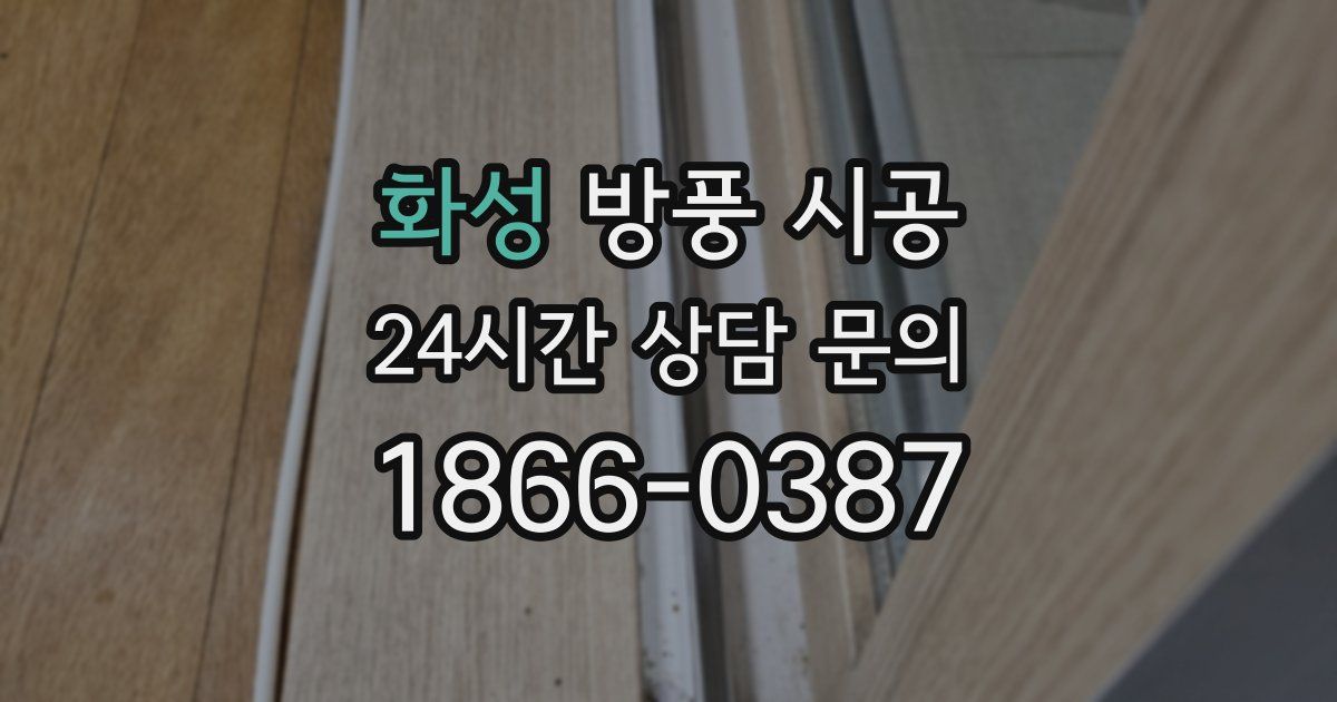 화성 방풍 시공