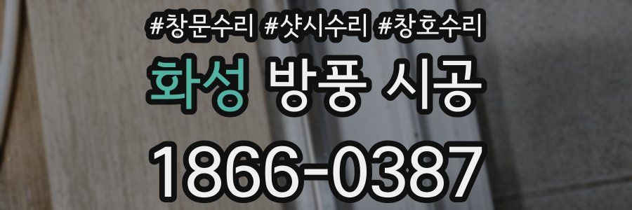 화성 방풍 시공
