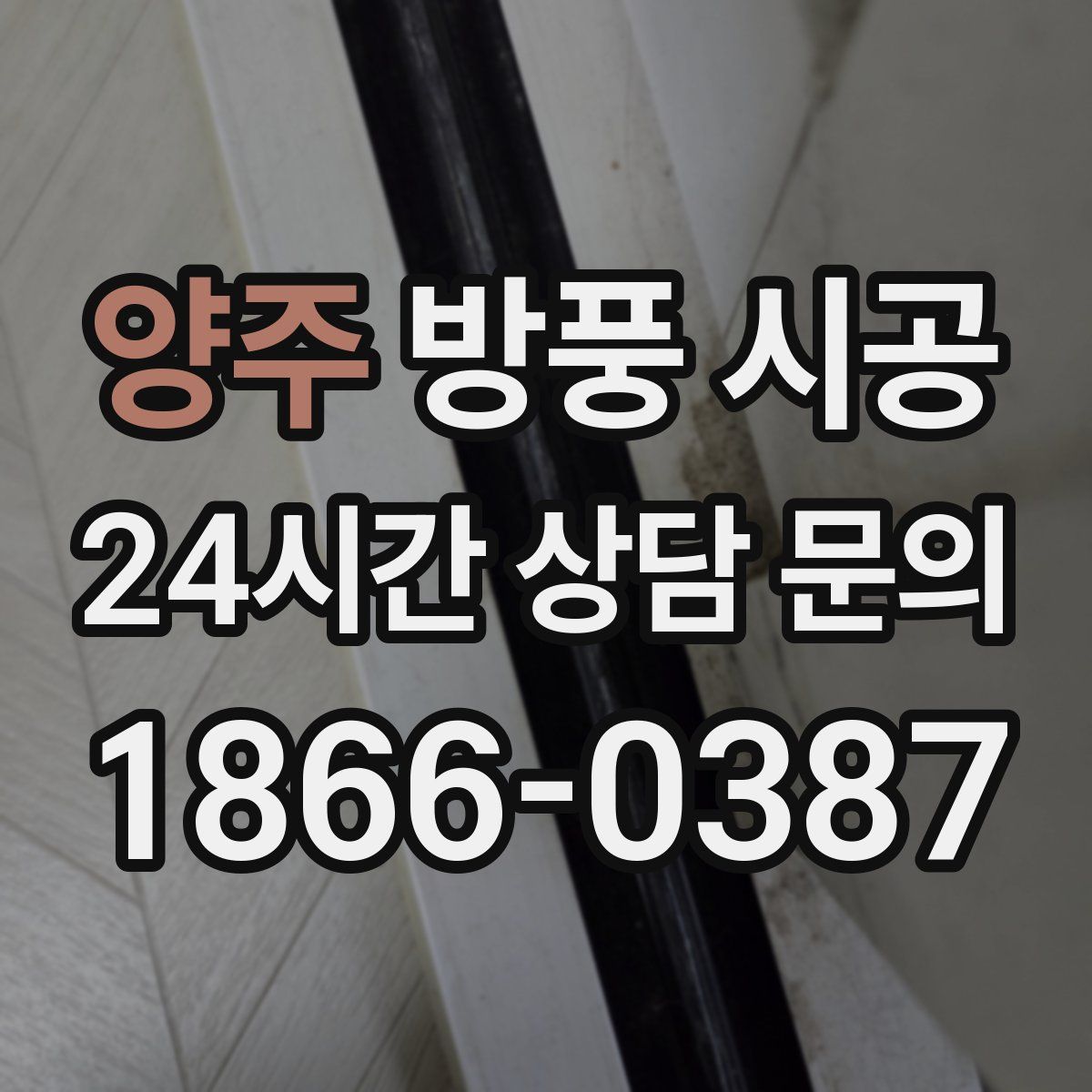 양주 방풍 시공