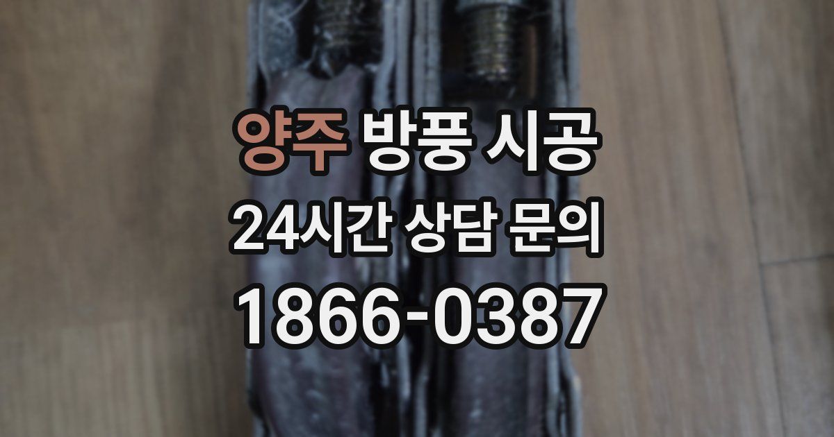 양주 방풍 시공