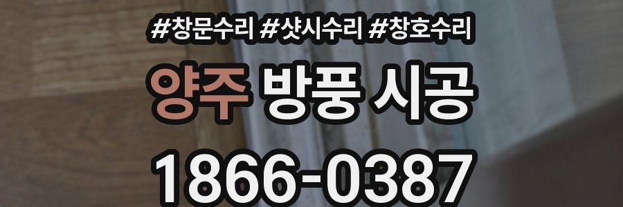 양주 방풍 시공