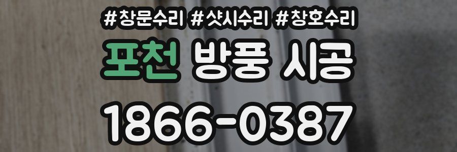 포천 방풍 시공