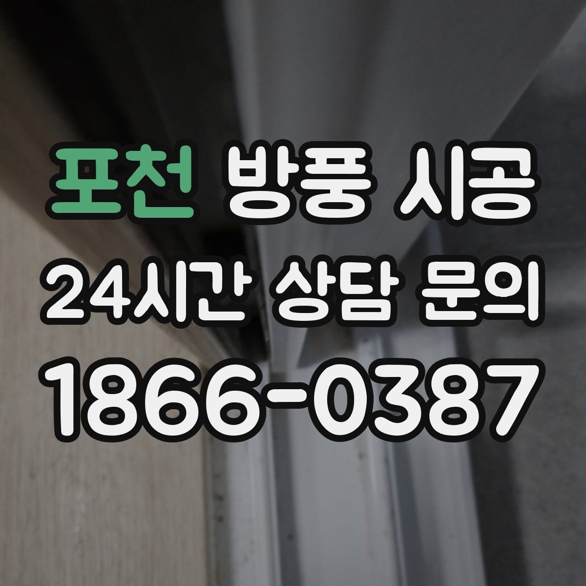 포천 방풍 시공