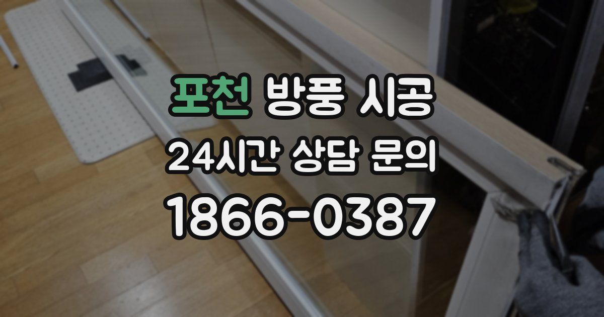 포천 방풍 시공