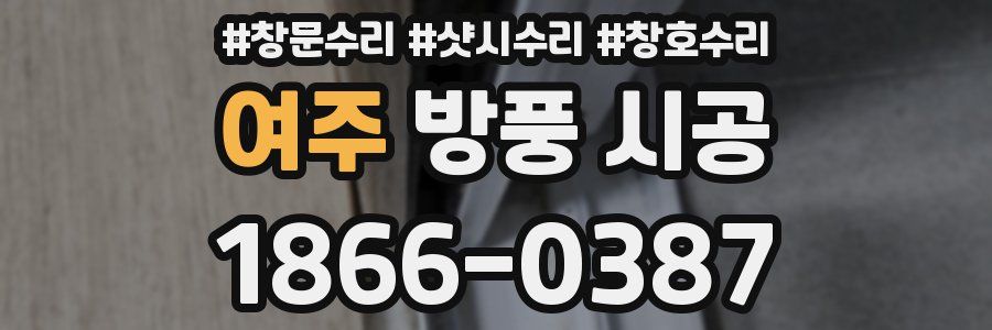 여주 방풍 시공