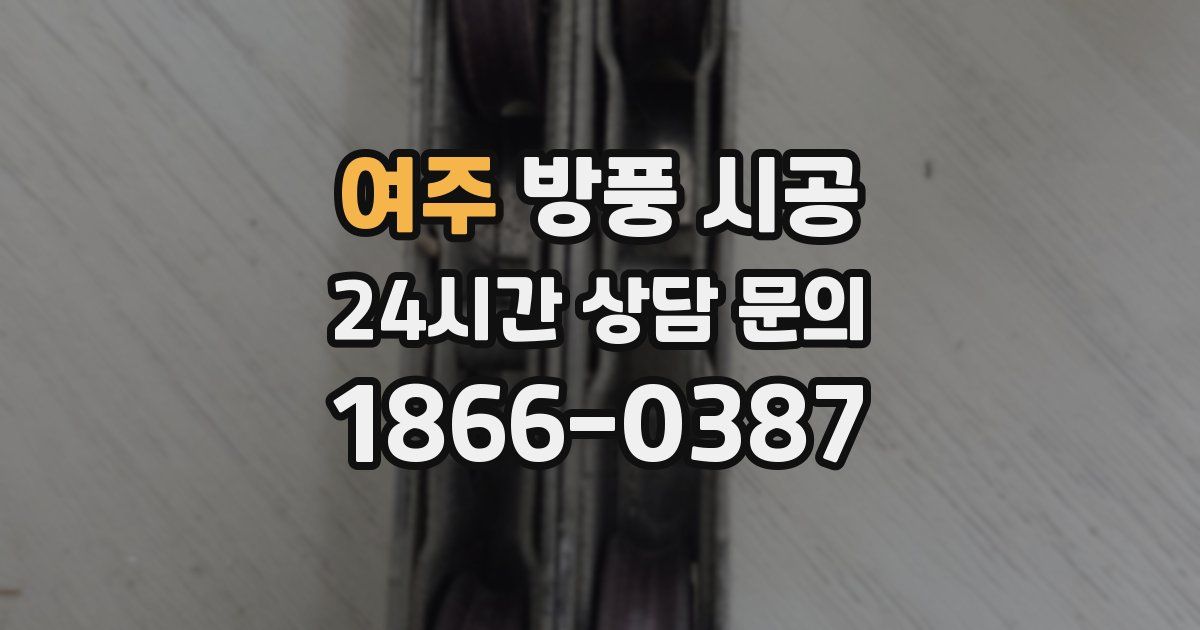 여주 방풍 시공