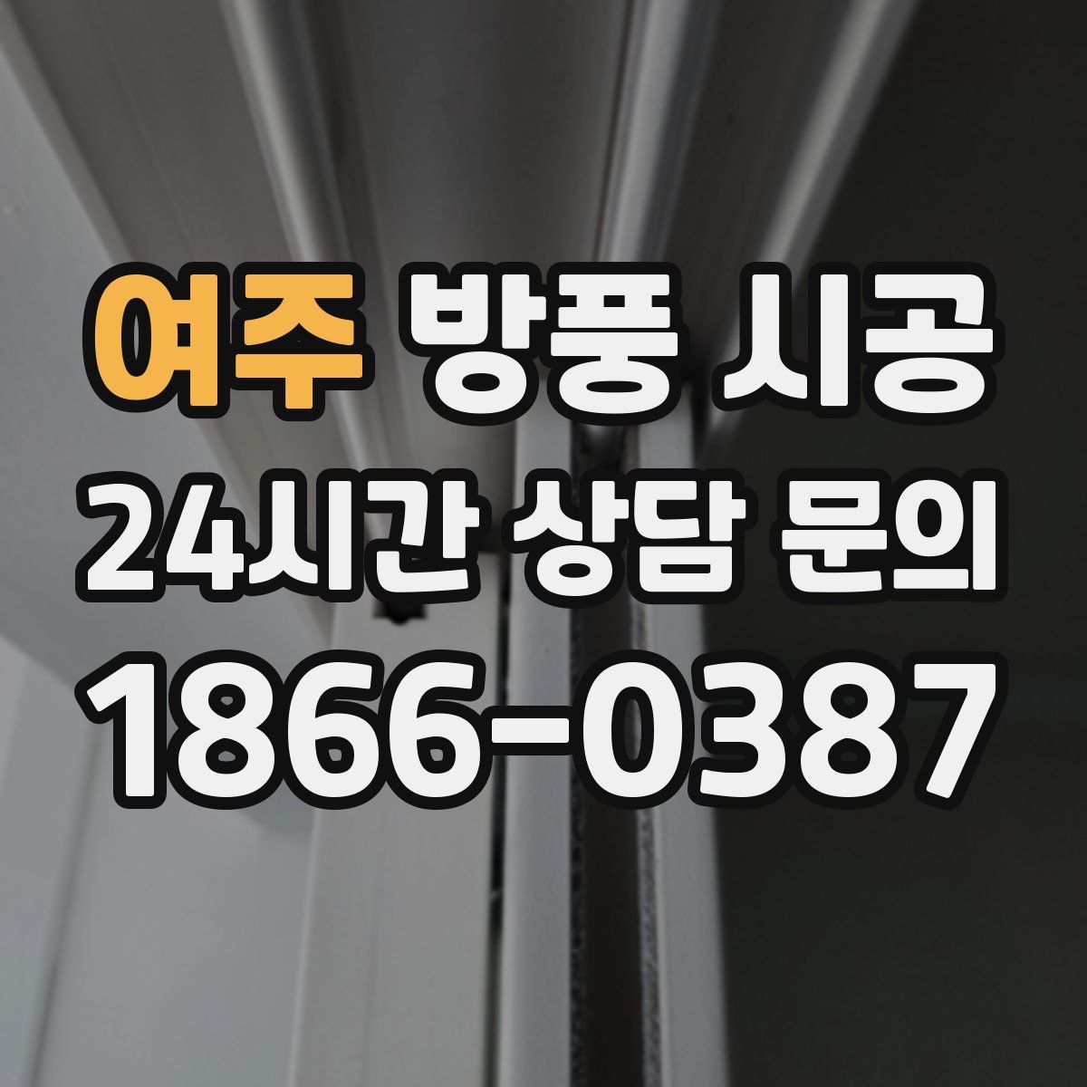 여주 방풍 시공