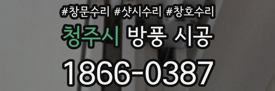 청주시 방풍 시공