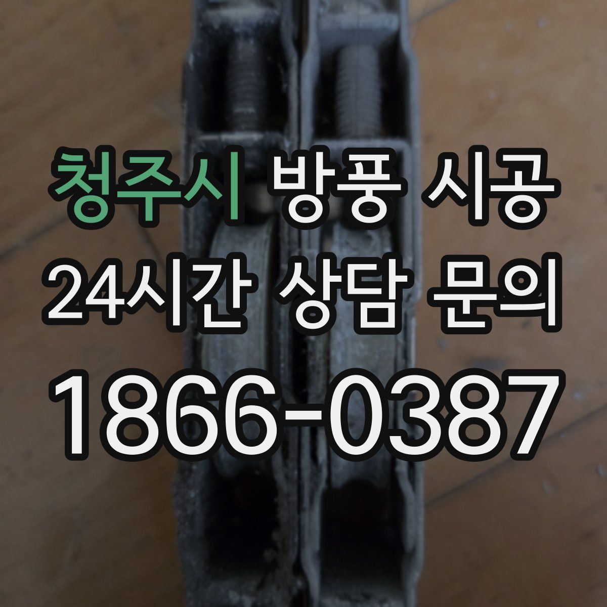 청주시 방풍 시공