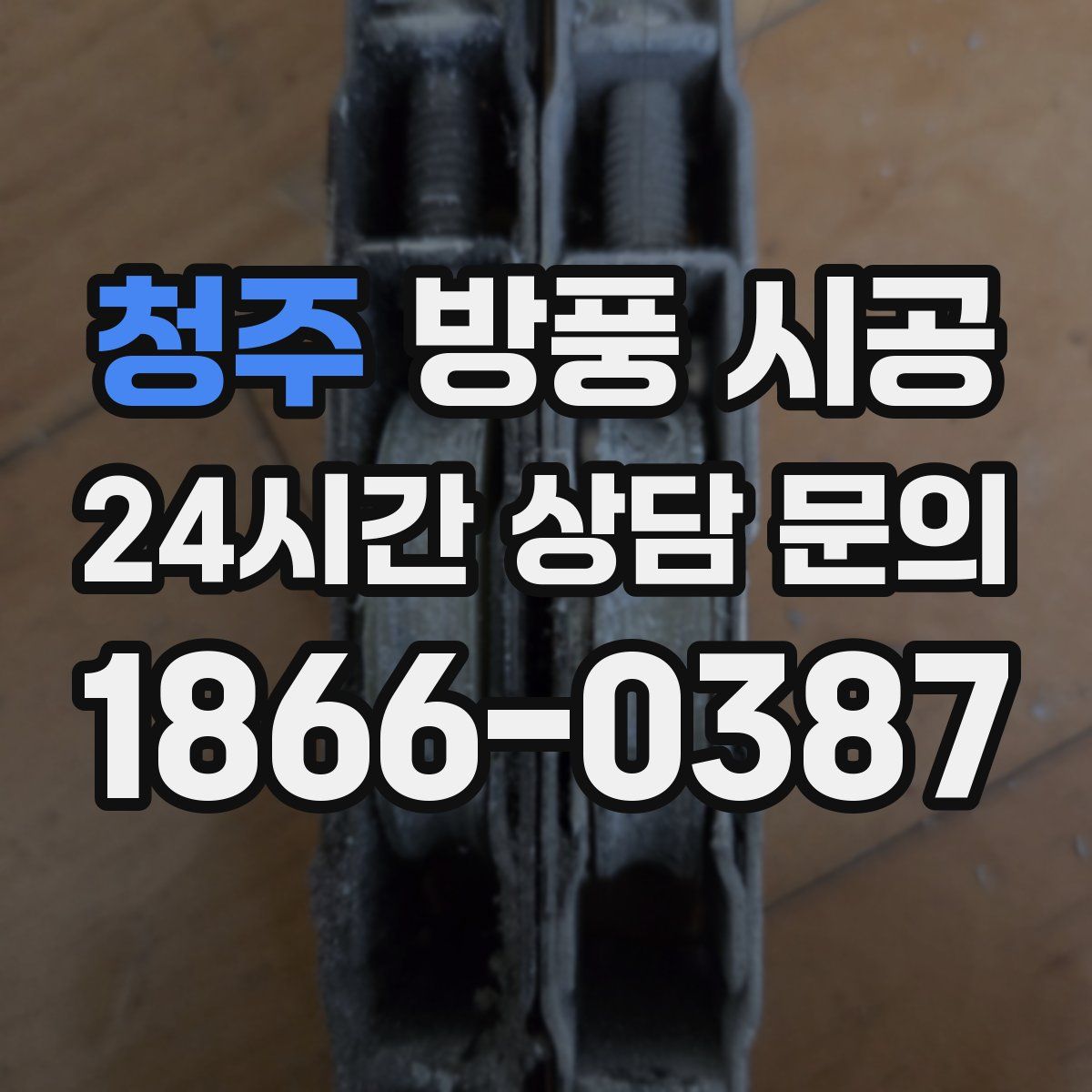 청주 방풍 시공