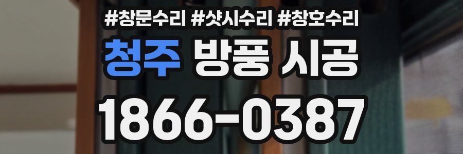 청주 방풍 시공