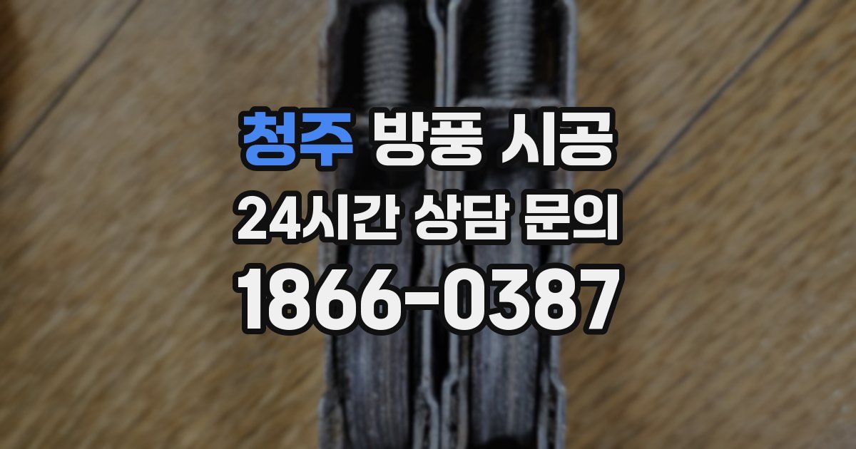 청주 방풍 시공