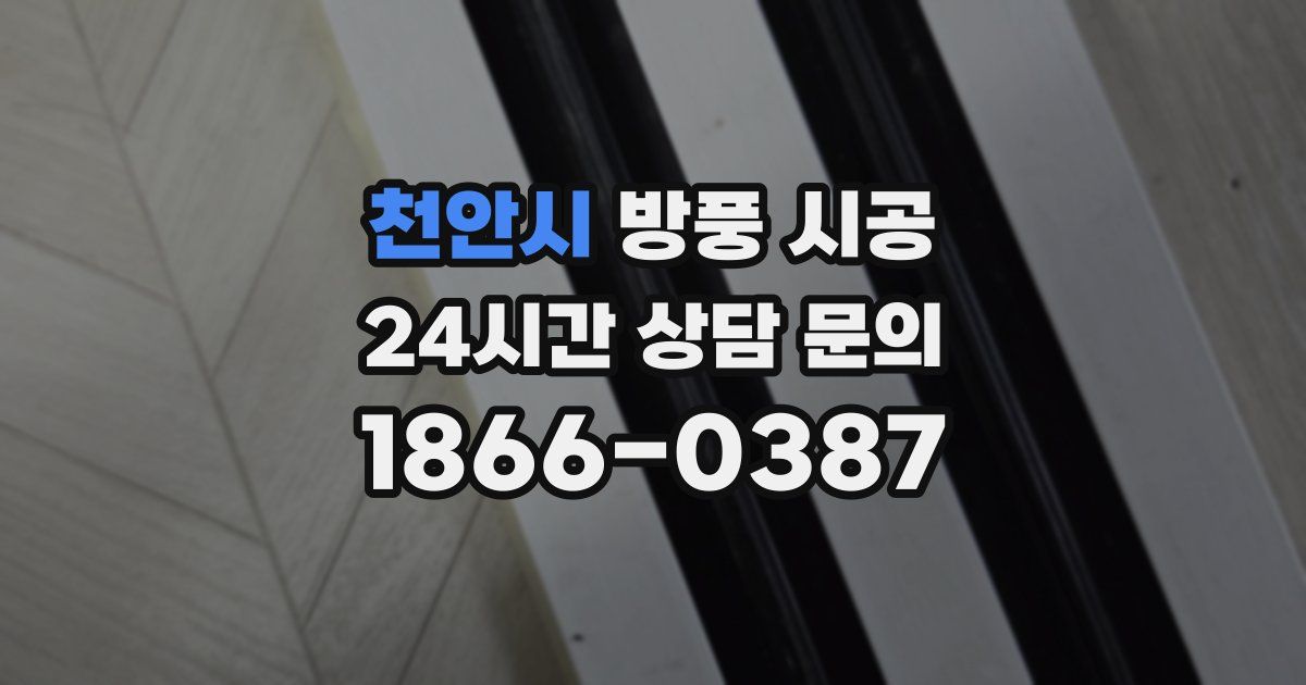 천안시 방풍 시공
