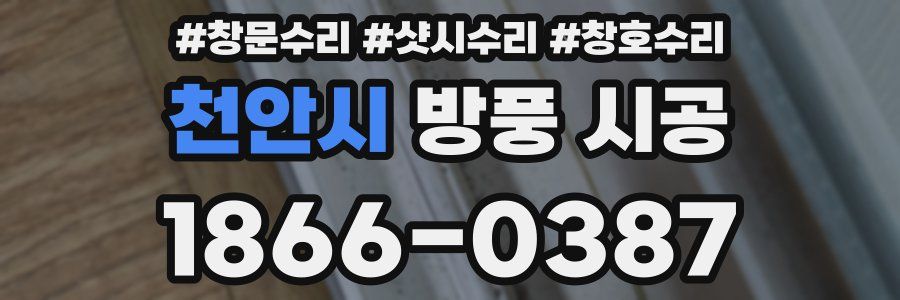 천안시 방풍 시공