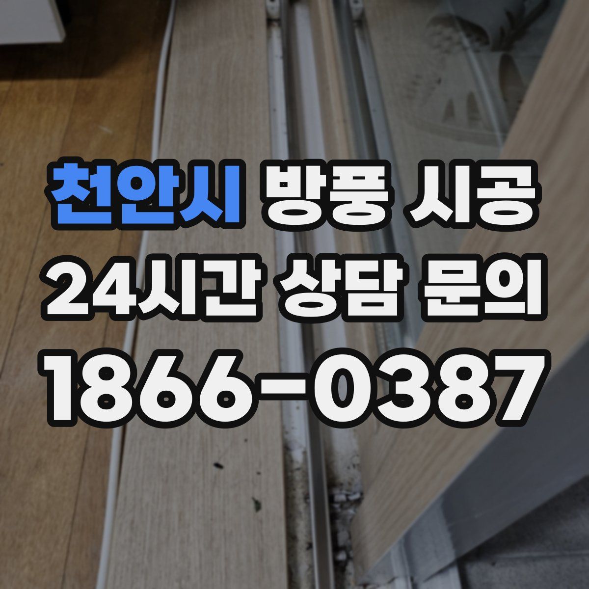 천안시 방풍 시공