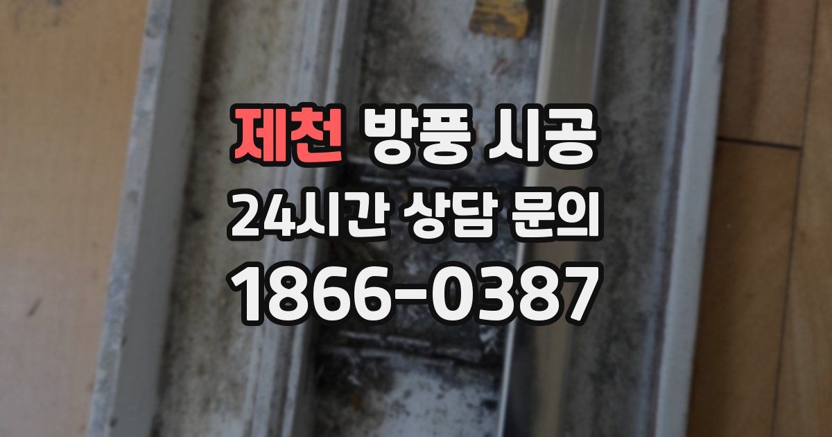 제천 방풍 시공