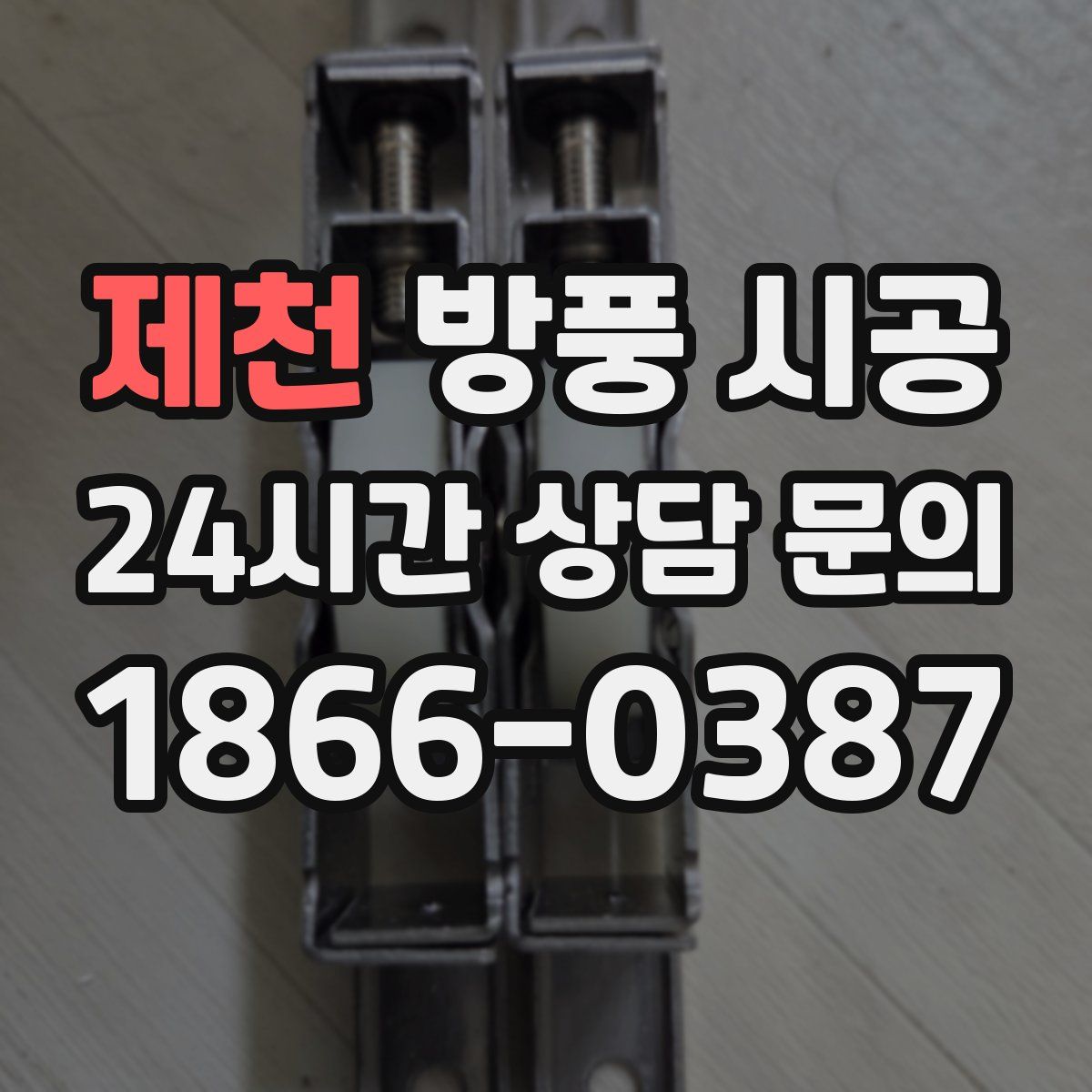 제천 방풍 시공
