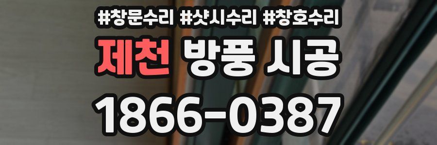 제천 방풍 시공