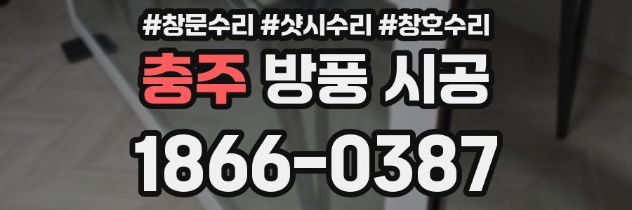 충주 방풍 시공