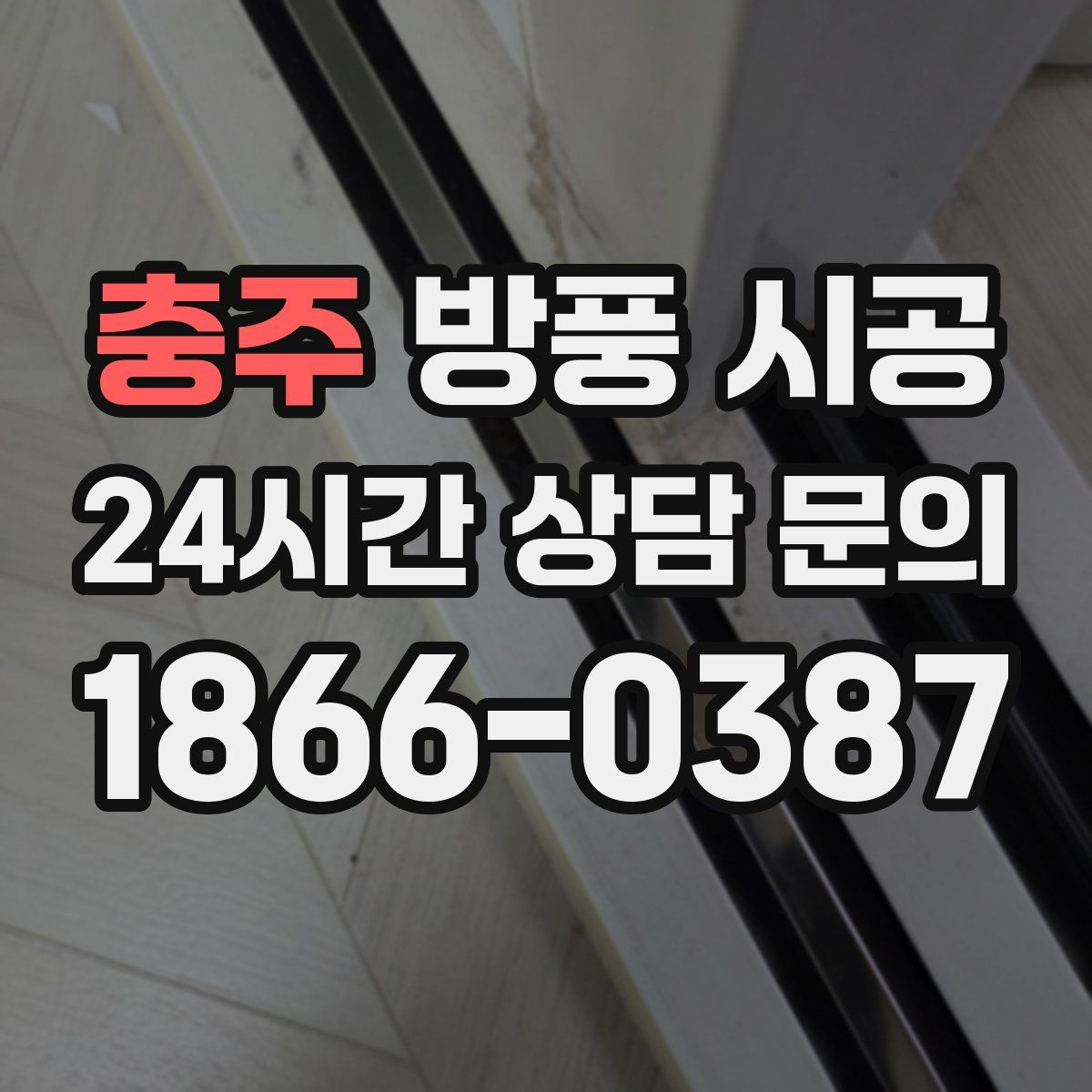 충주 방풍 시공